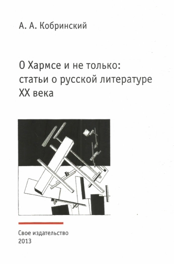 О Хармсе и не только
