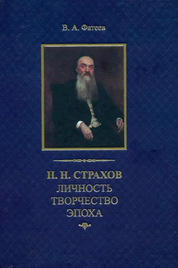 Н.Н. Страхов