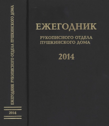 Блокадные дневники. Ежегодник Рукописного отдела Пушкинского дома