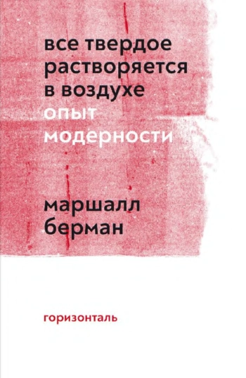 Всё твердое растворяется в воздухе. Опыт модерности
