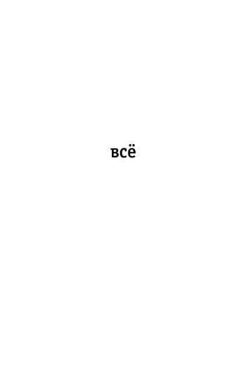 Всё
