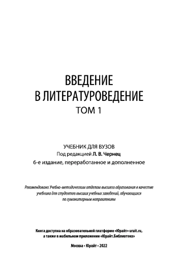 Введение в литературоведение. Том 1