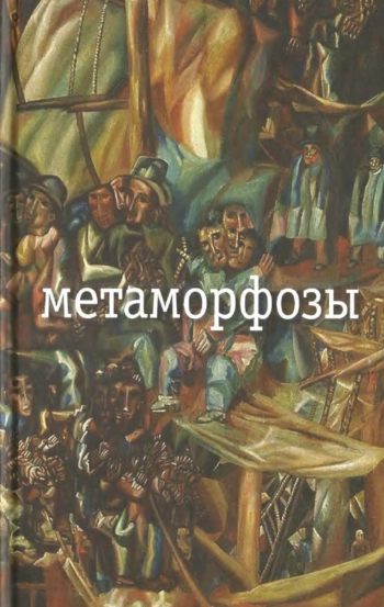 Метаморфозы