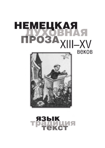 Немецкая духовная проза XIII-XV веков