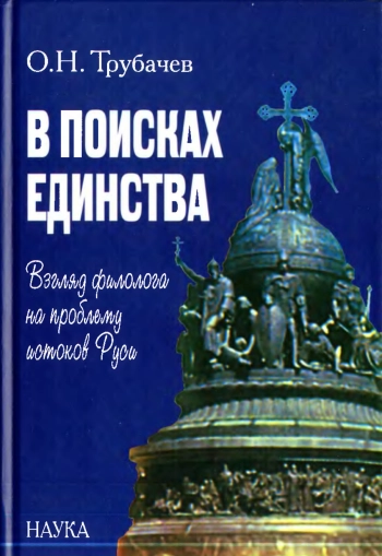 В поисках единства