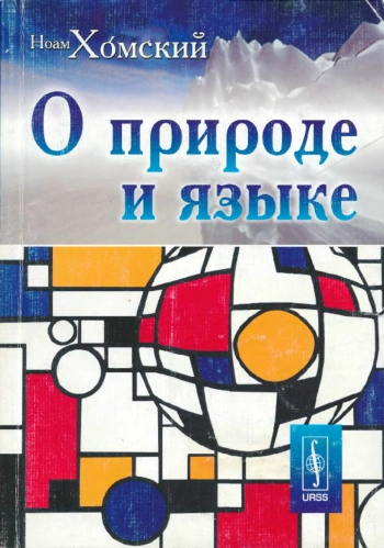 О природе и языке
