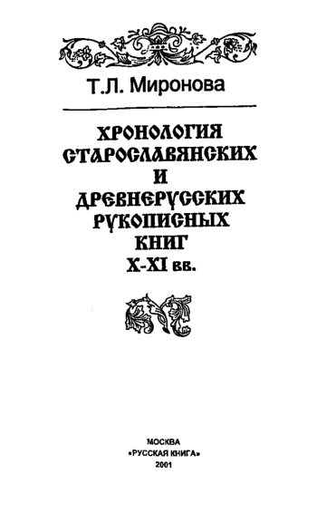 Хронология старославянских и древнерусских рукописных книг X—XI вв