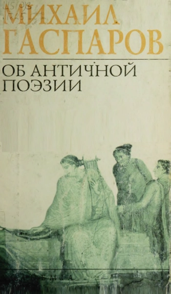 Об античной поэзии