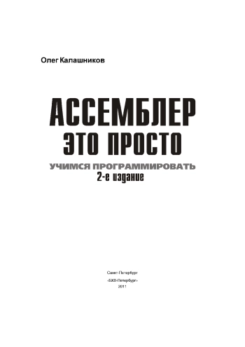 Ассемблер — это просто