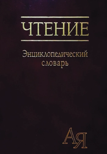Чтение. Энциклопедический словарь