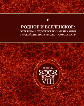 РОДНОЕ И ВСЕЛЕНСКОЕ