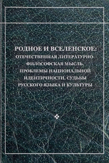 РОДНОЕ И ВСЕЛЕНСКОЕ