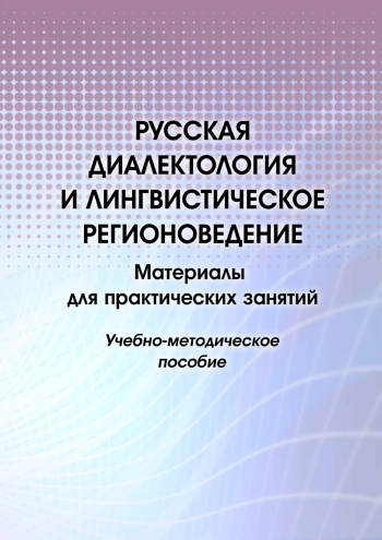 Русская диалектология и лингвистическое регионоведение: Материалы для практических занятий