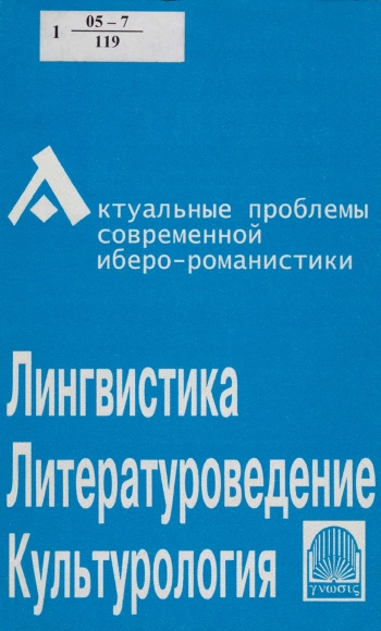 Актуальные проблемы иберо-романистики