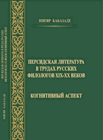 ПЕРСИДСКАЯ ЛИТЕРАТУРА В ТРУДАХ РУССКИХ ФИЛОЛОГОВ XIX-XX ВЕКОВ. КОГНИТИВНЫЙ АСПЕКТ
