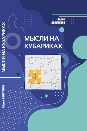 Мысли на кубариках