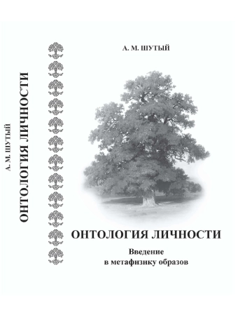 Онтология личности. Введение в метафизику образов