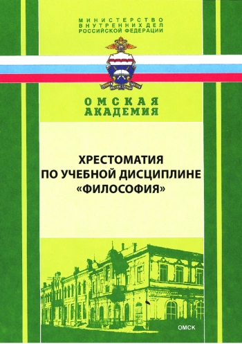 Хрестоматия по учебной дисциплине «Философия»