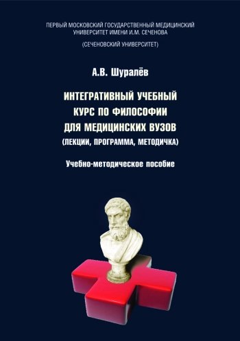 Интегративный учебный курс по философии для медицинских вузов