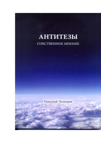 Антитезы