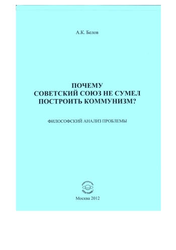 Почему Советский Союз не сумел построить коммунизм?
