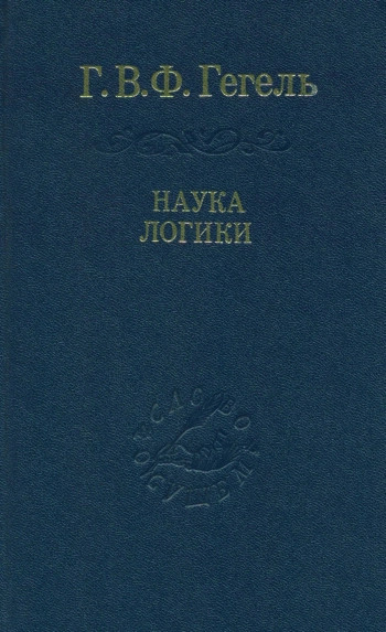 Наука логики