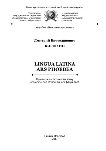 Lingua Latina. Ars Phoebea: Практикум по латинскому языку для студентов ветеринарного факультета