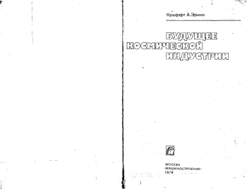 Будущее космической индустрии