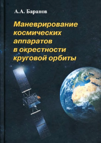 Маневрирование космических аппаратов в окрестности круговой орбиты