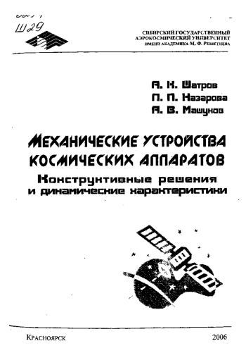 Механические устройства космических аппаратов