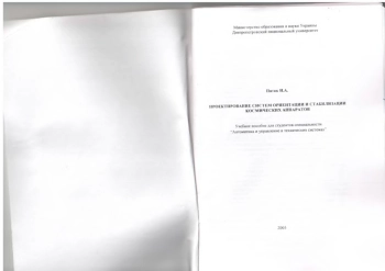Проектирование систем ориентации и стабилизации космических аппаратов