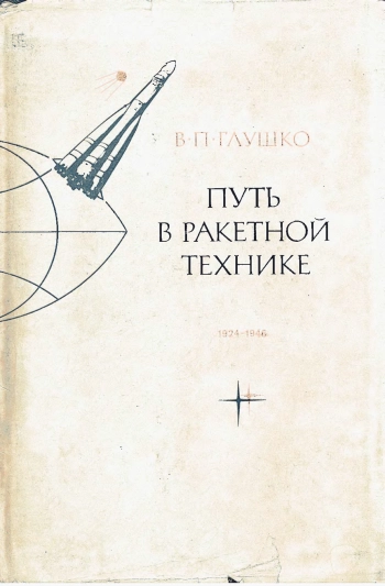 Путь в ракетной технике. Избранные труды (1924 - 1946)