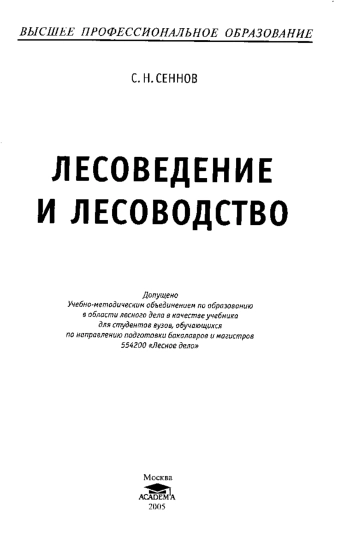 Лесоведение и лесоводство