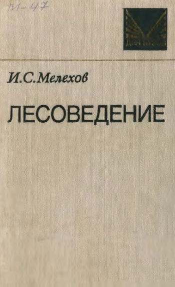 Лесоведение