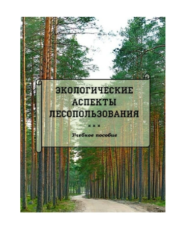 Экологические аспекты лесопользования