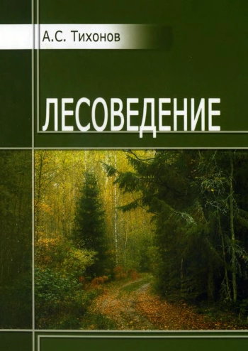 Лесоведение