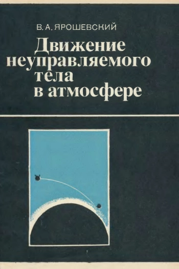 Движение неуправляемого тела в атмосфере