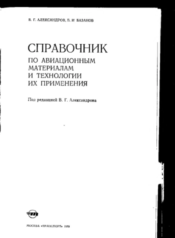 Справочник по авиационным материалам и технологии их применения