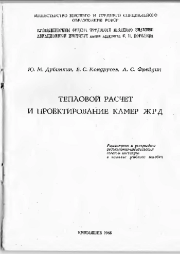 Тепловой расчет и проектирование камер ЖРД