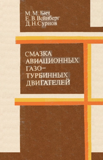 Смазка авиационных газотурбинных двигателей