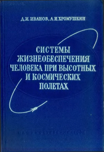 Системы жизнеобеспечения человека при высотных и космических полетах