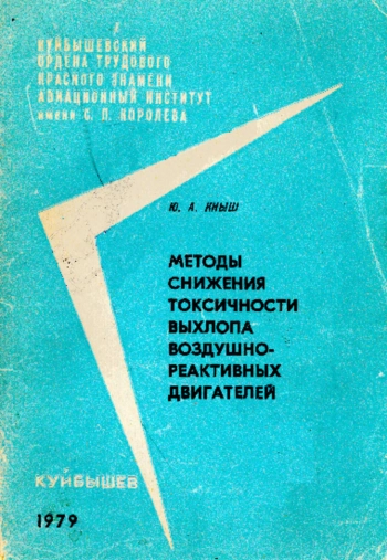 Методы снижения токсичности выхлопа воздушно-реактивных двигателей