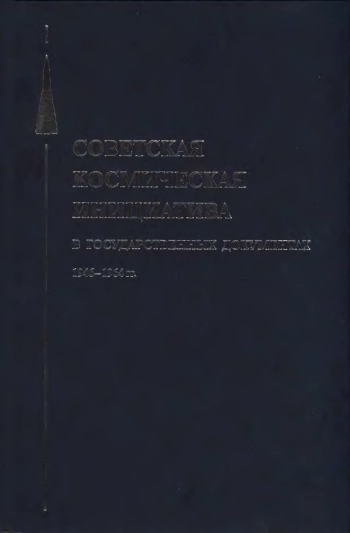 Советская космическая инициатива в государственных документах