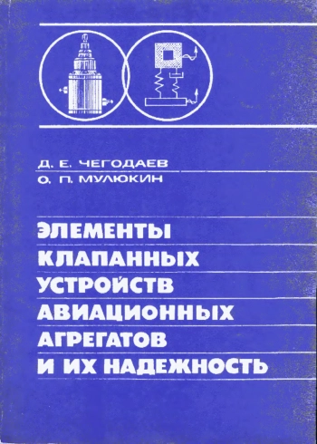 Элементы клапанных устройств авиационных агрегатов и их надежность