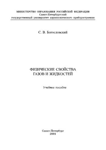 Физические свойства газов и жидкостей