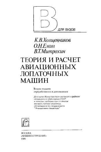 Теория и расчет авиационных лопаточных машин