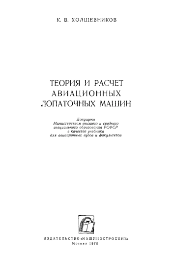 Теория и расчёт авиационных лопаточных машин
