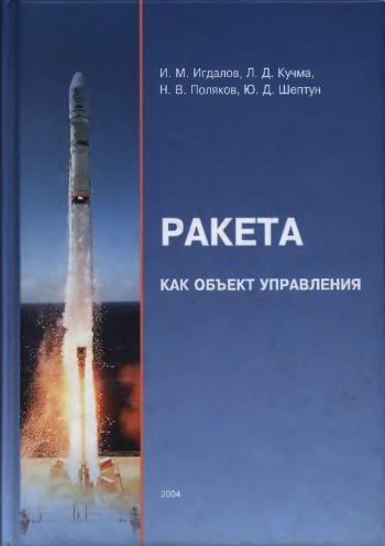 Ракета как объект управления