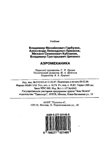 Аэромеханика