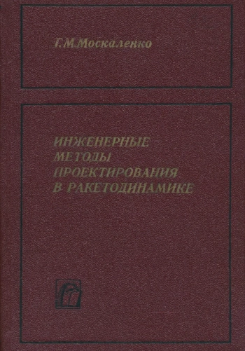 Инженерные методы проектирования в ракетодинамике